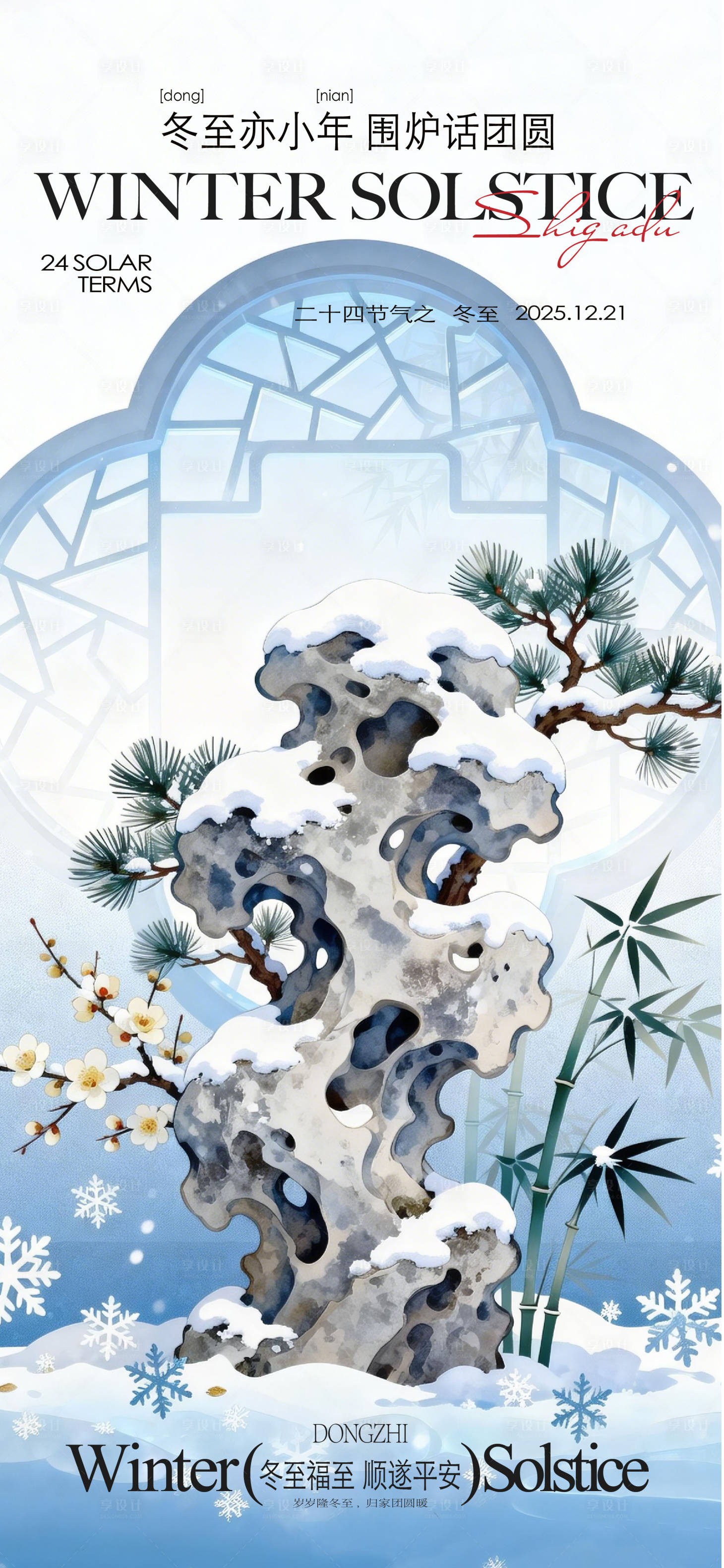 源文件下载【享设计】搜索编号：66120034618584060【冬至海报】