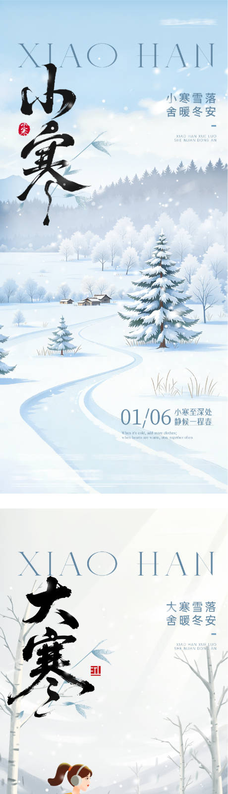 源文件下载【享设计】搜索编号：99560034805226330【小寒大寒海报】