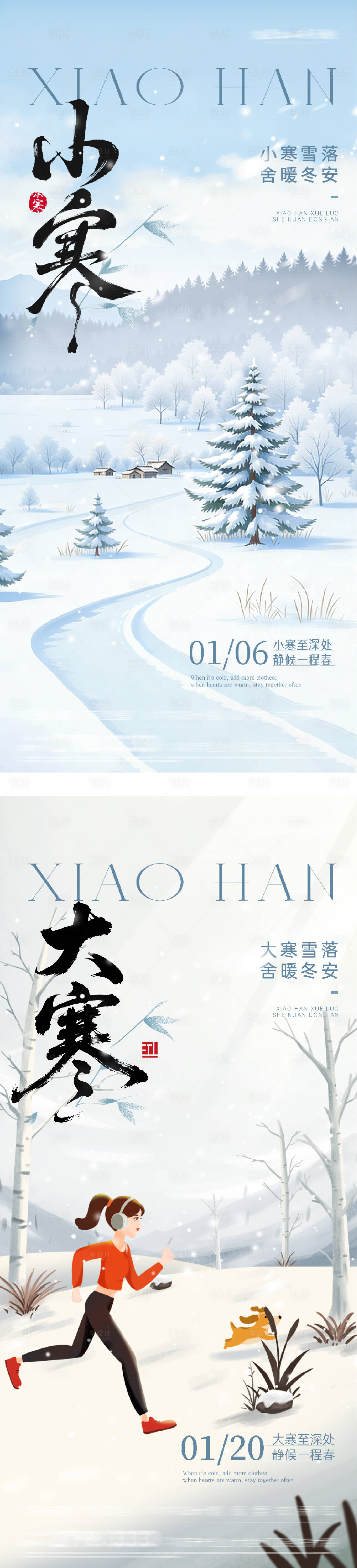 源文件下载【享设计】搜索编号：99560034805226330【小寒大寒海报】