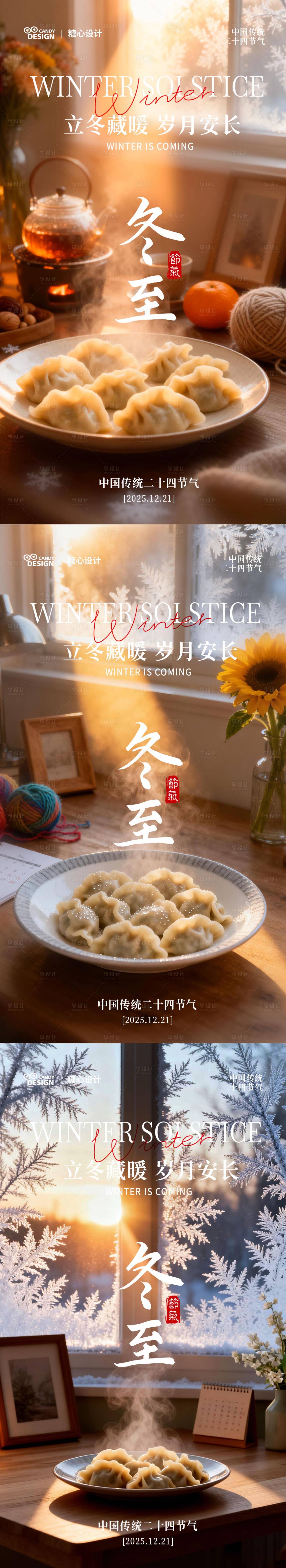 源文件下载【享设计】搜索编号：85280034306902415【冬至节气海报】