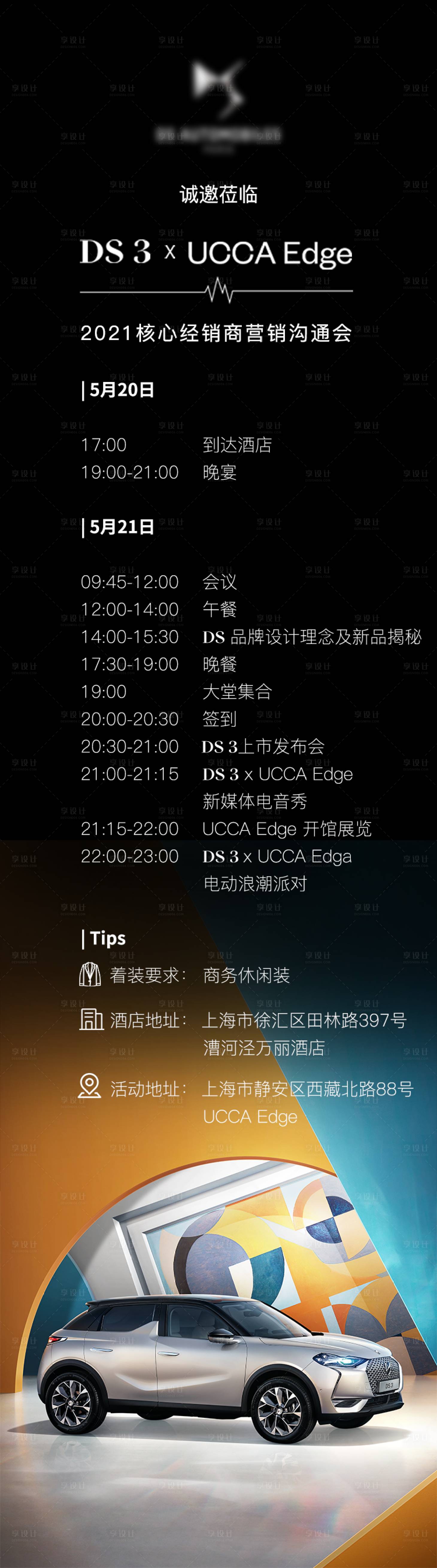 源文件下载【享设计】搜索编号：25030034448567122【汽车沙龙邀请函海报】