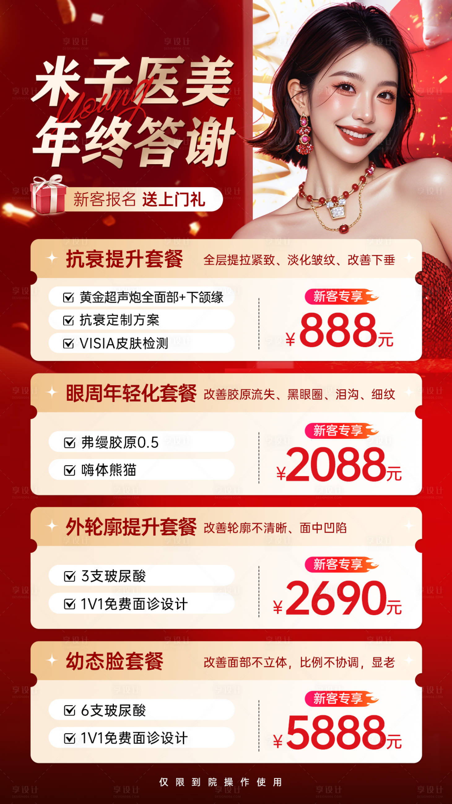 源文件下載【享設(shè)計】搜索編號：20000034545754201【醫(yī)美海報】