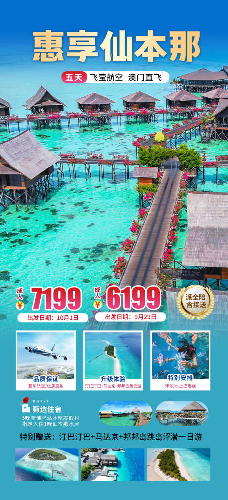 源文件下载【享设计】搜索编号：17770034325766464【仙本那旅游海报】