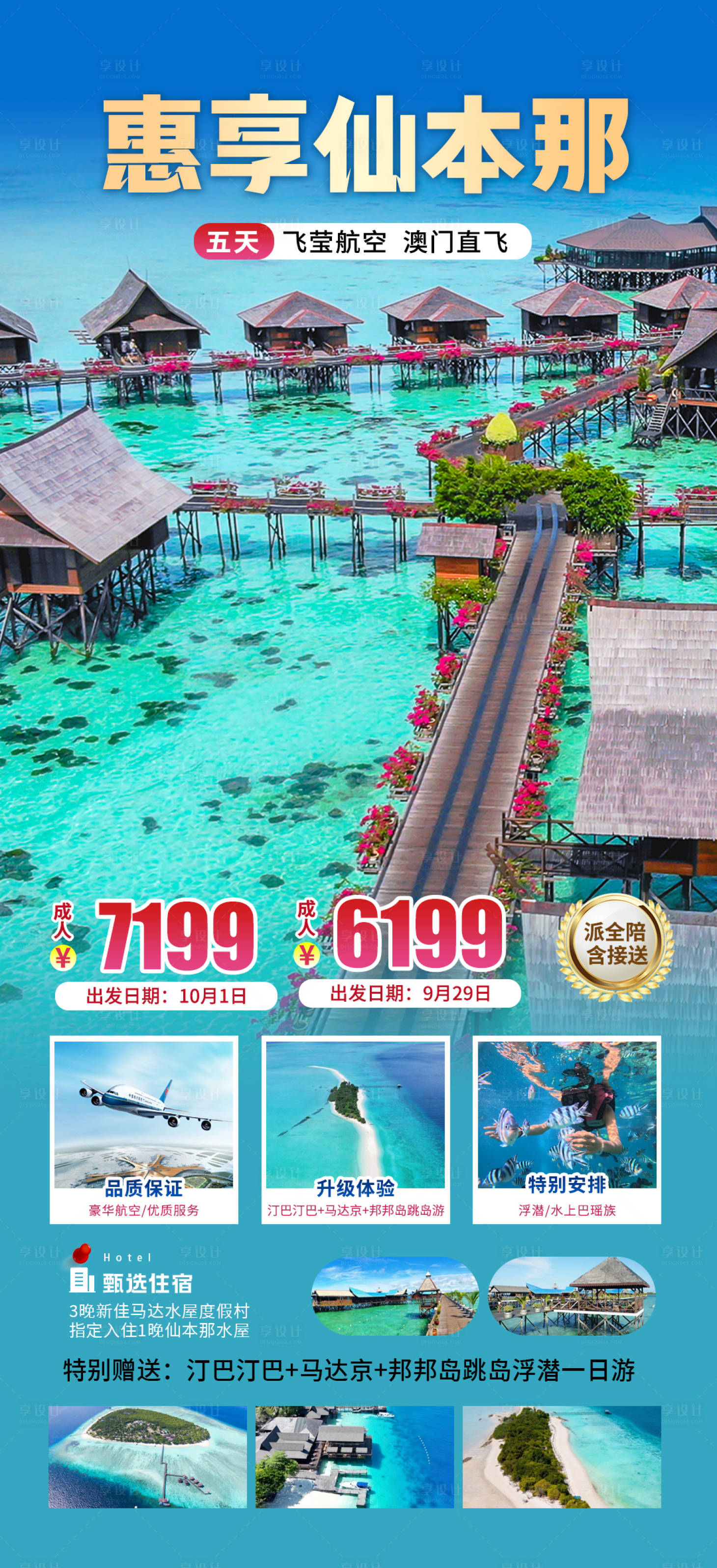 源文件下载【享设计】搜索编号：17770034325766464【仙本那旅游海报】