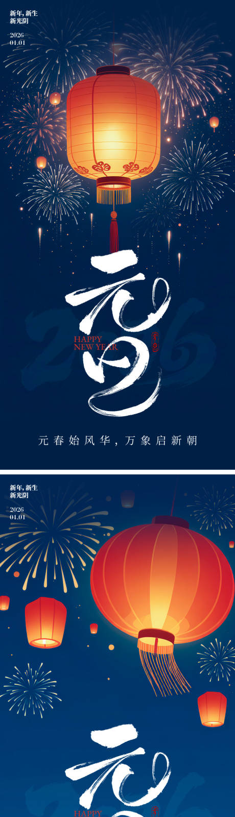 源文件下载【享设计】搜索编号：70890034311455448【2026年元旦灯笼海报】