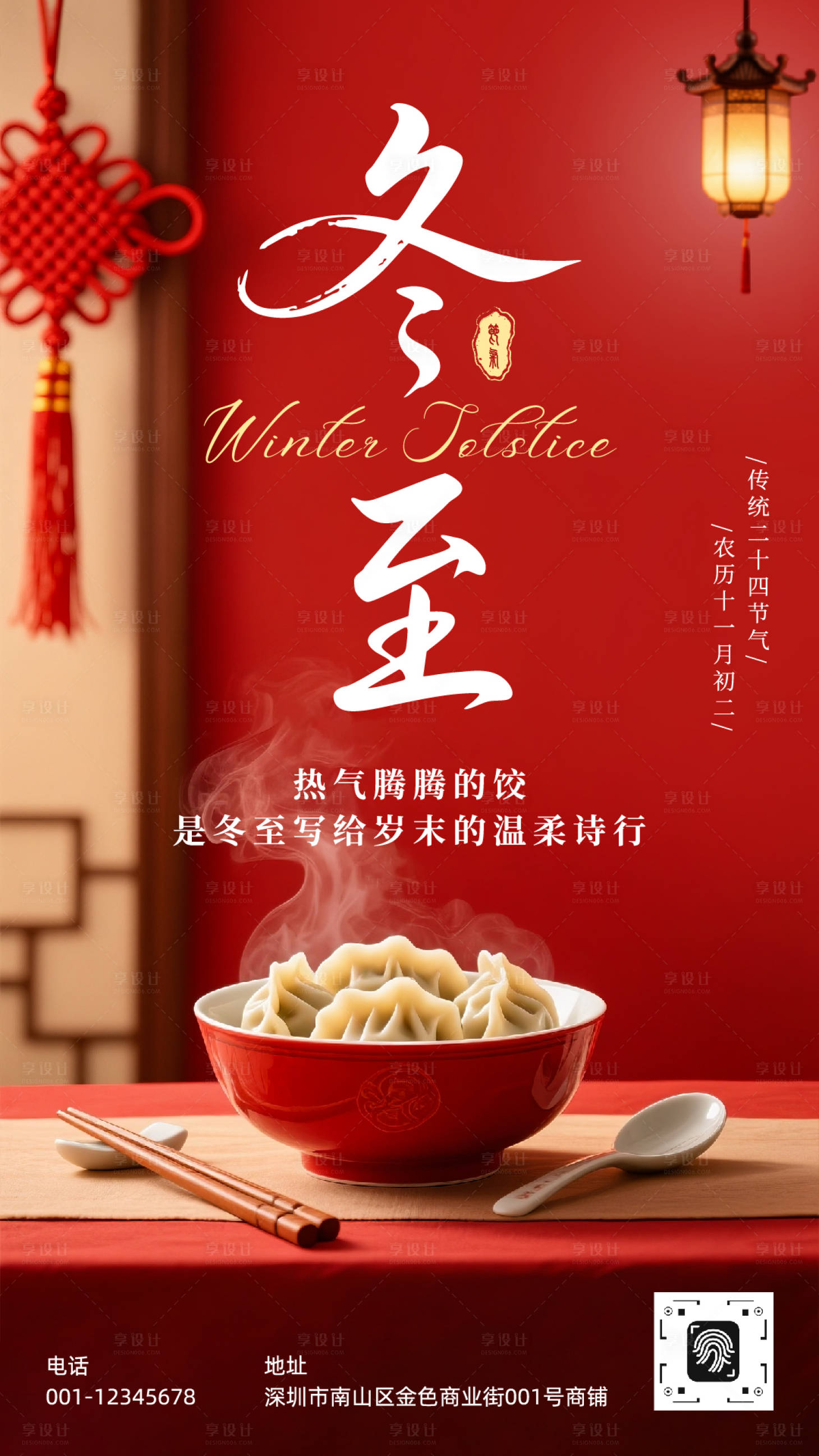 源文件下载【享设计】搜索编号：63580034449021097【冬至节气宣传海报】