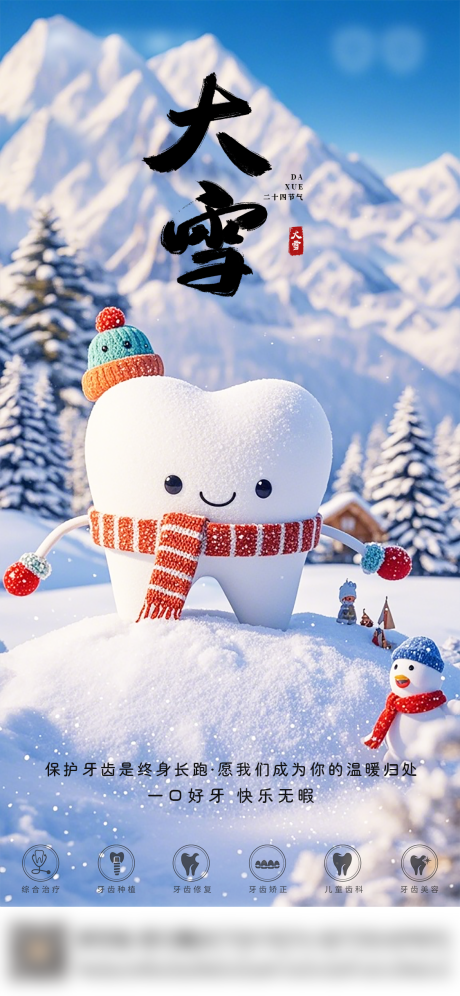 源文件下载【享设计】搜索编号：11690034335049267【口腔大雪节气海报 】