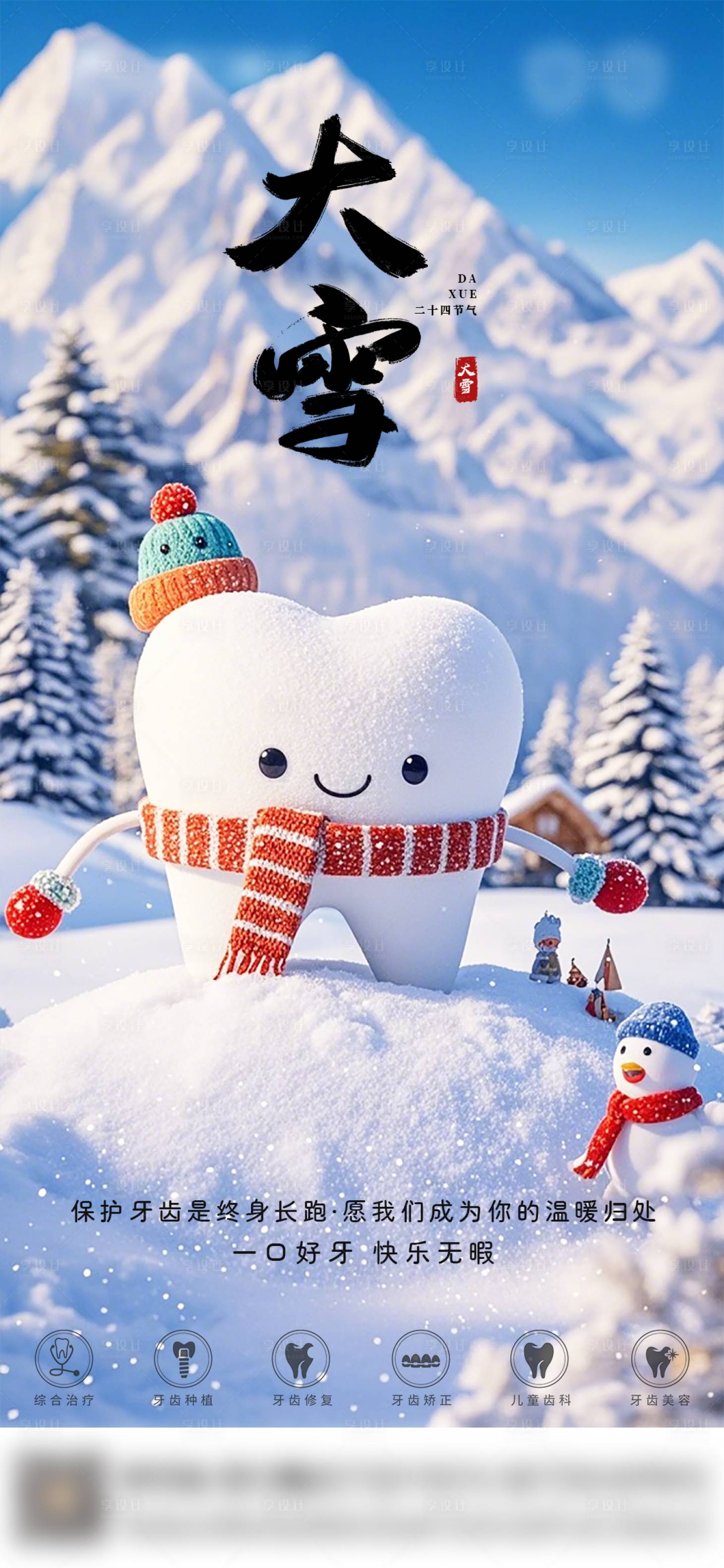 源文件下载【享设计】搜索编号：11690034335049267【口腔大雪节气海报 】