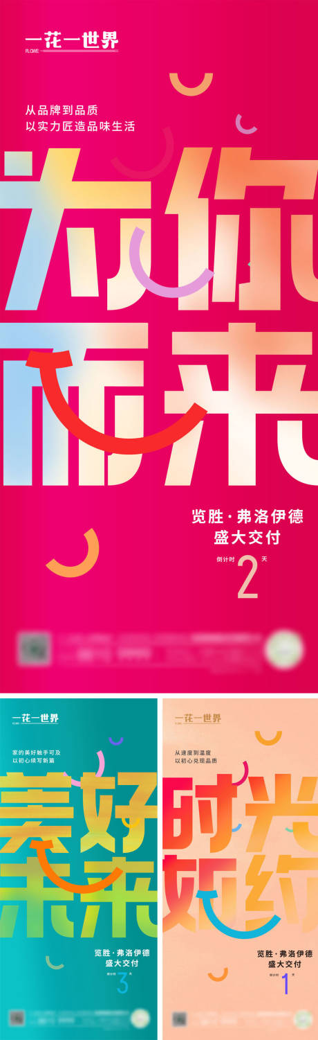 源文件下载【享设计】搜索编号：86330034711921145【地产倒计时交付系列海报】