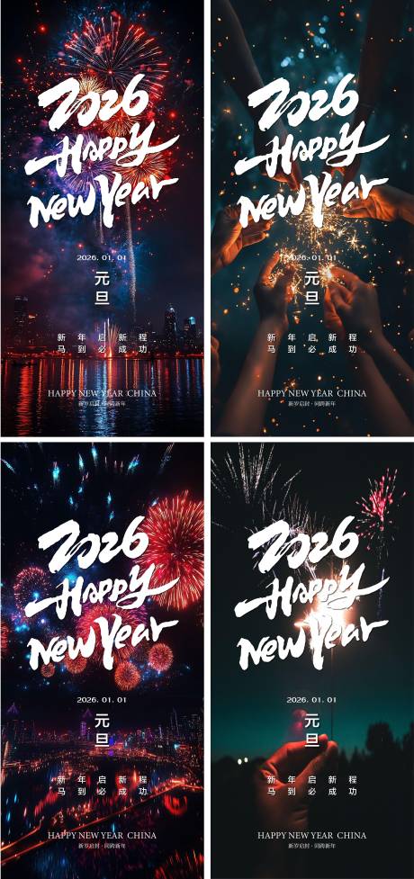 源文件下载【享设计】搜索编号：32800034552953465【2026元旦烟花系列海报】