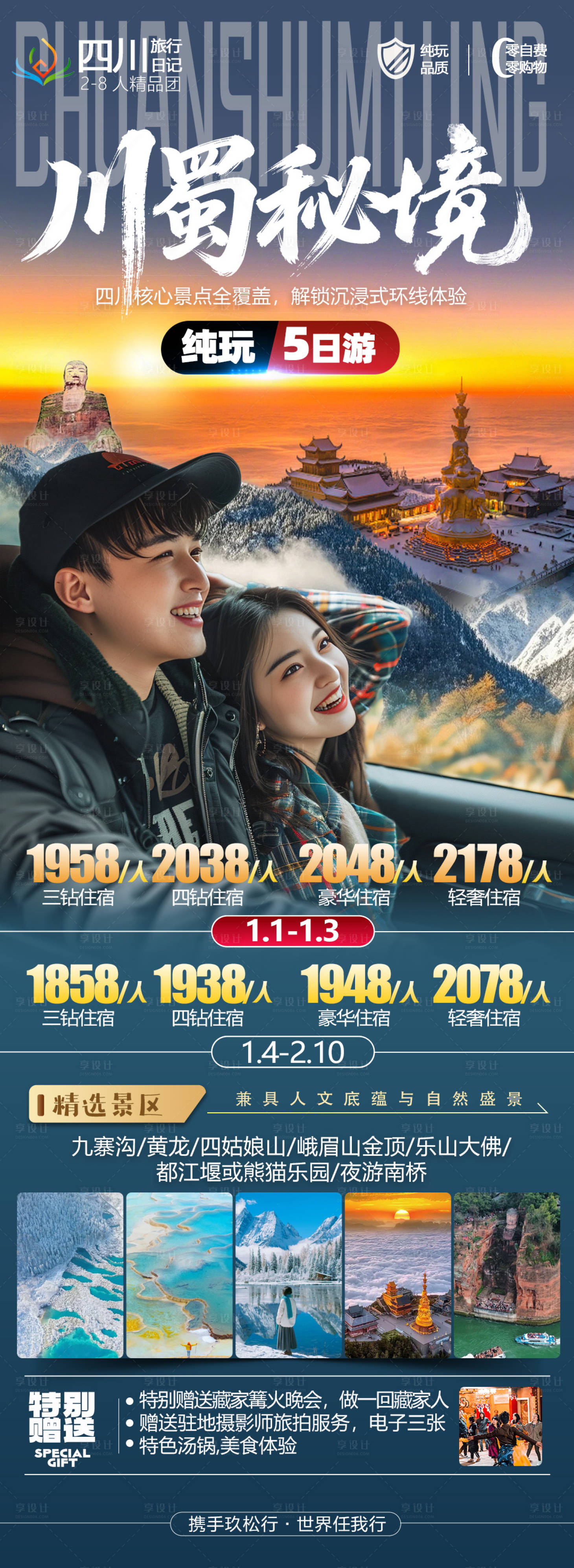 源文件下载【享设计】搜索编号：93460034700822652【四川全景海报】