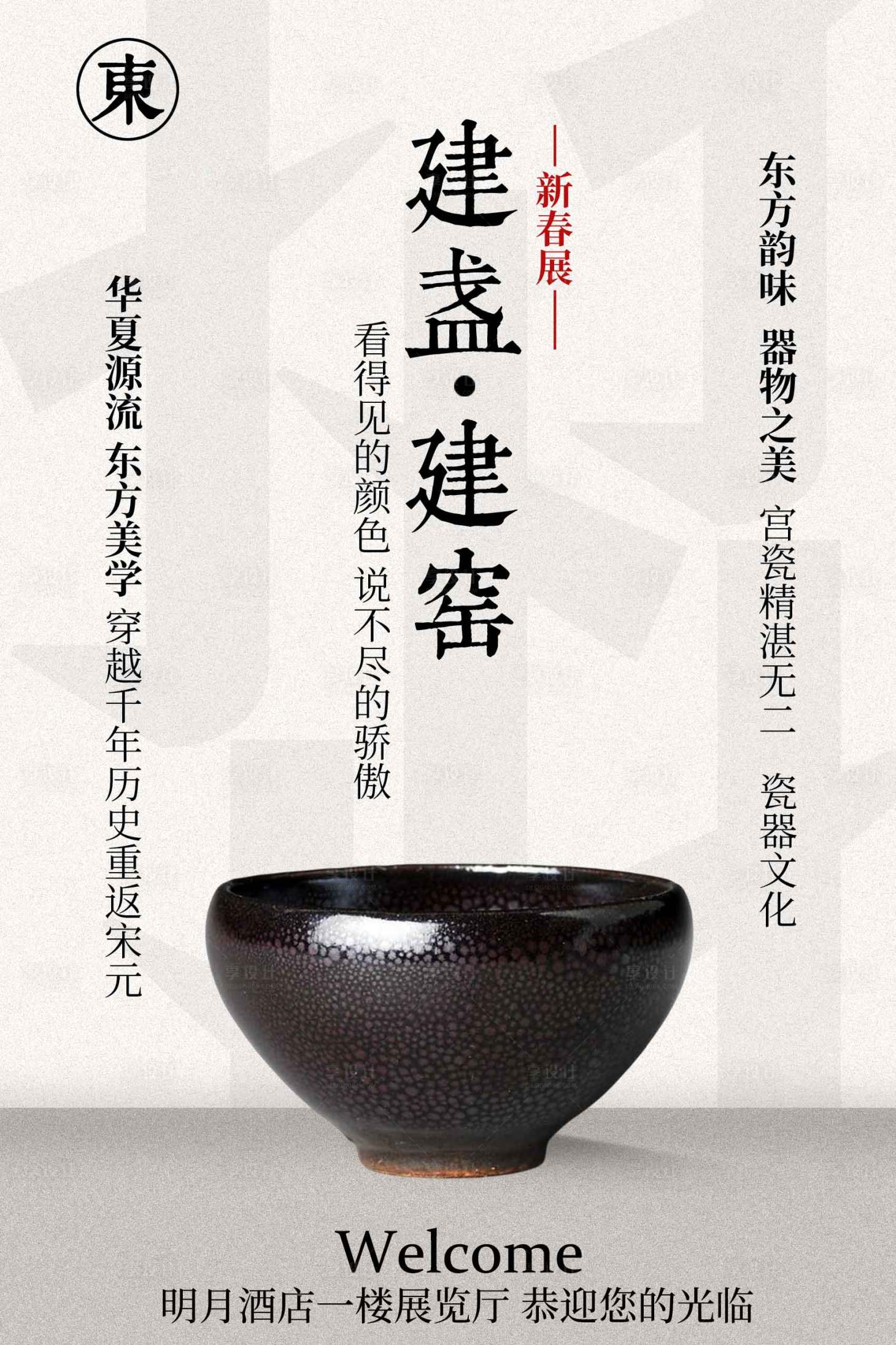 源文件下载【享设计】搜索编号：15190034654694643【中式建盏展览宣传海报】