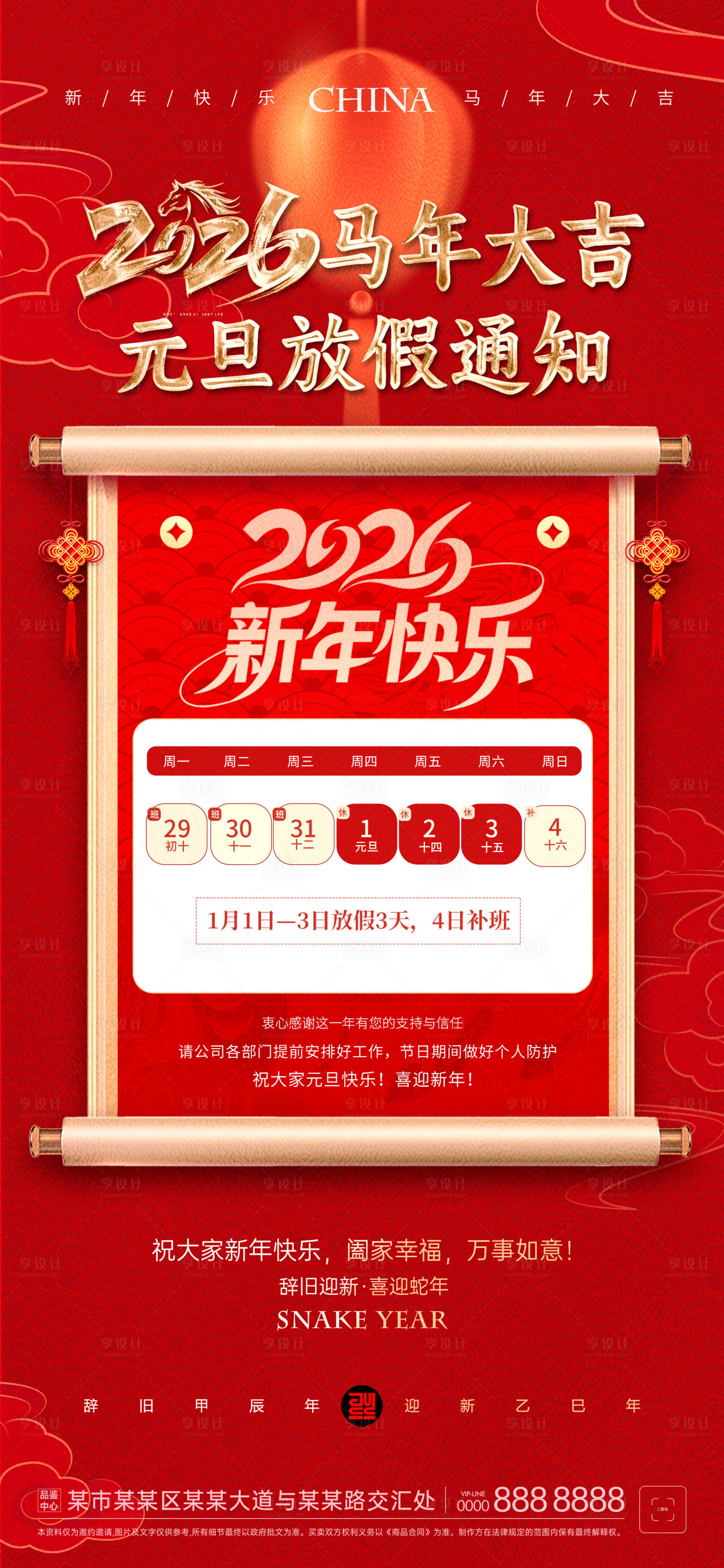 源文件下载【享设计】搜索编号：26530034755218216【元旦放假通知海报】