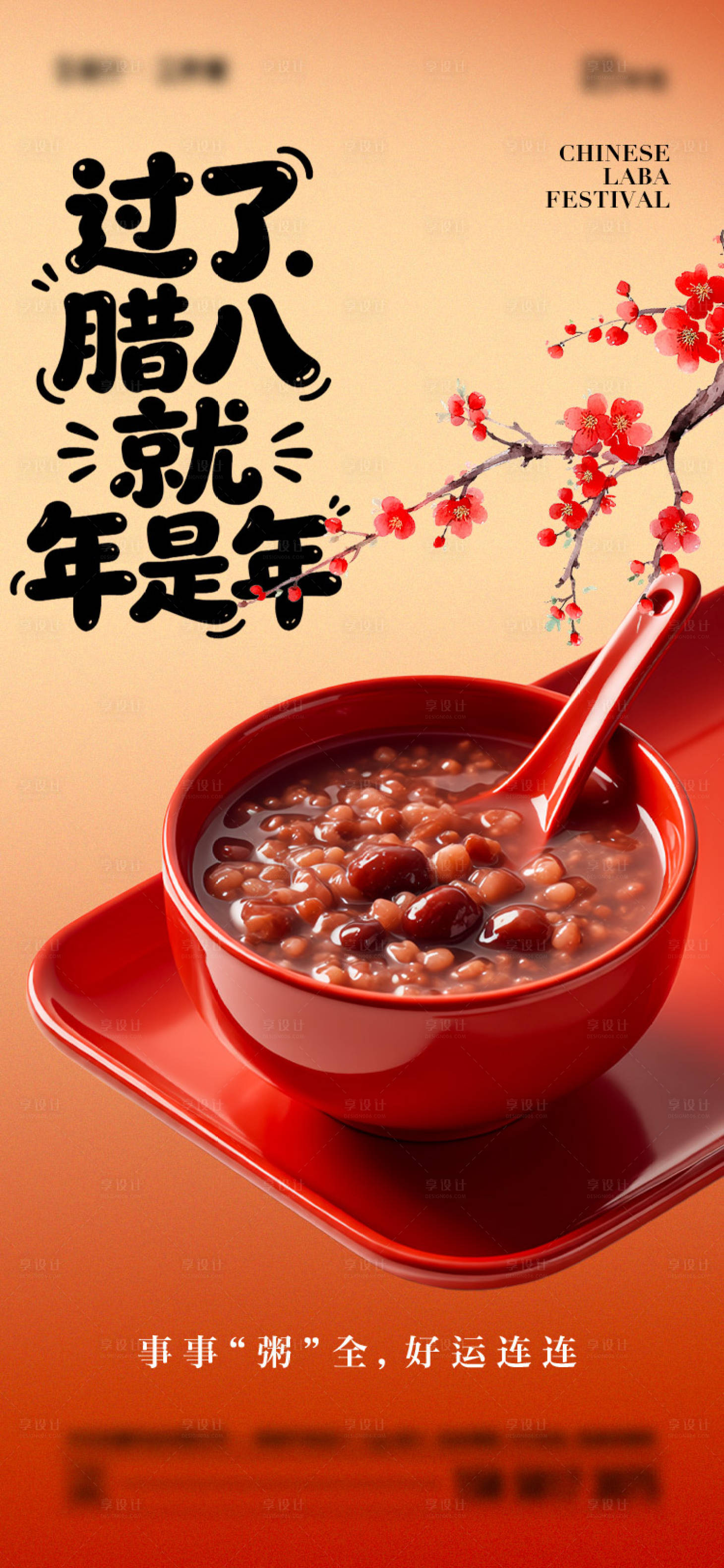 源文件下载【享设计】搜索编号：94220034784875926【腊八节传统节日海报】