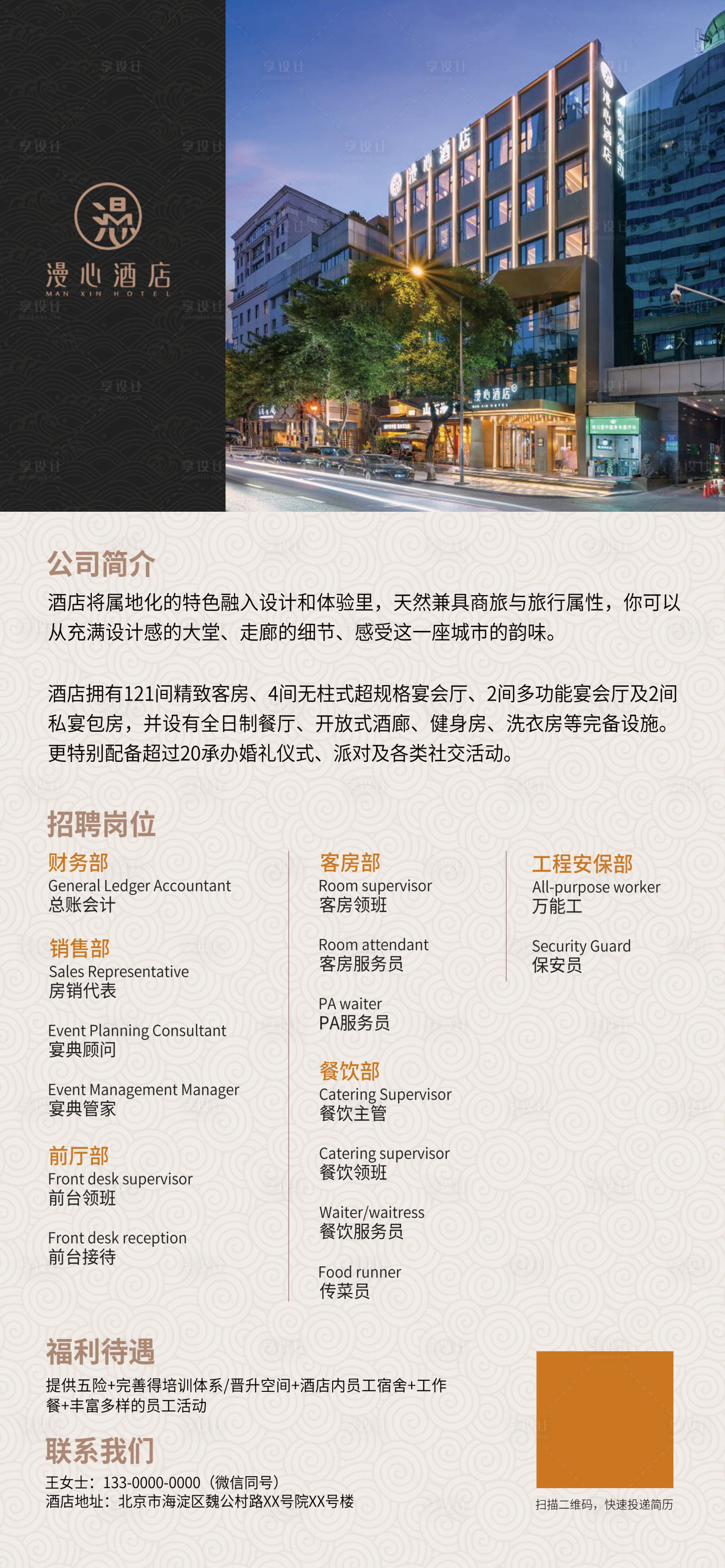 源文件下载【享设计】搜索编号：52770034555967185【酒店招聘海报】