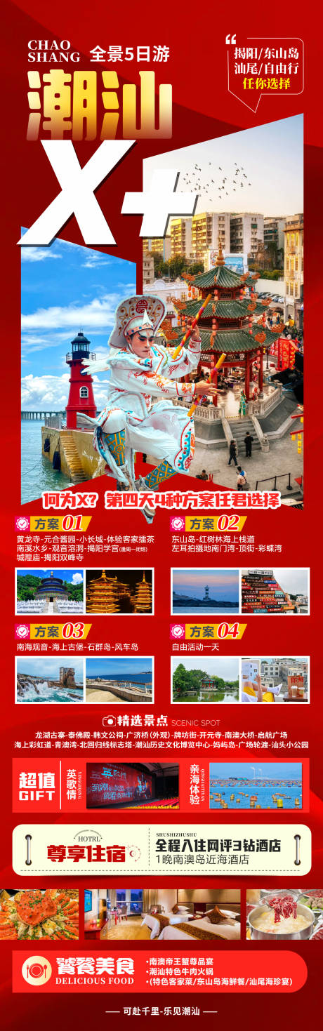 源文件下载【享设计】搜索编号：84690034622121843【广东潮汕旅游海报】