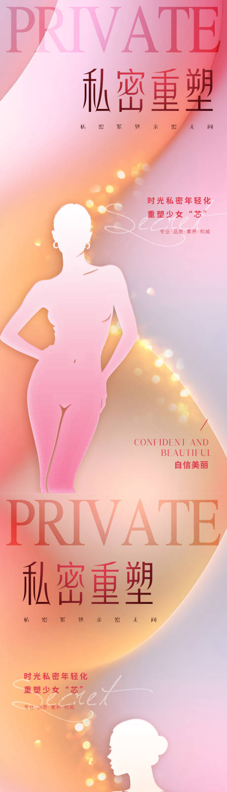 源文件下載【享設(shè)計(jì)】搜索編號(hào)：57490034635978085【醫(yī)美私密促銷海報(bào)】