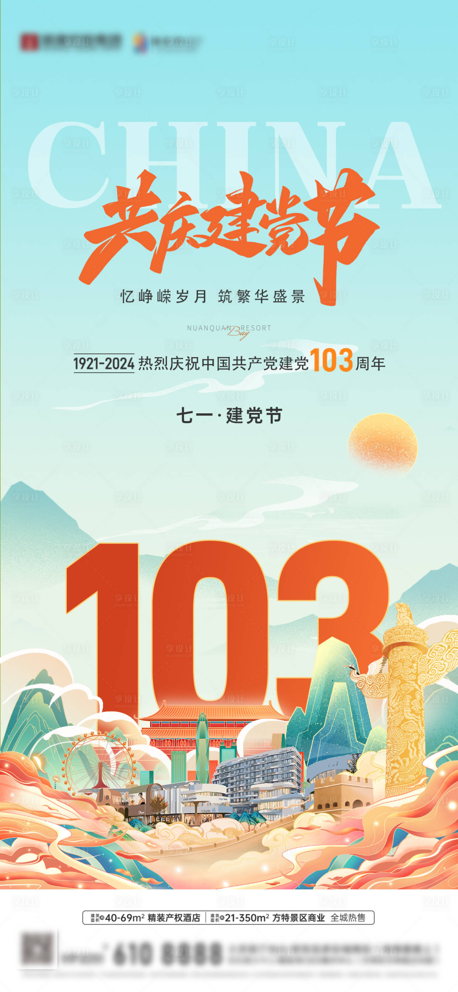 源文件下载【享设计】搜索编号：84610034533844850【地产文旅商业建党节海报】