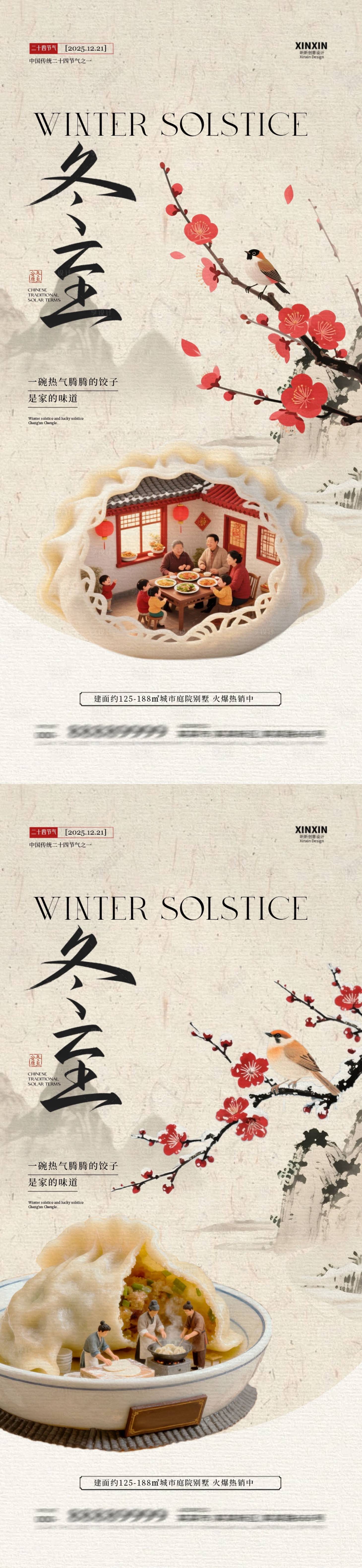 源文件下载【享设计】搜索编号：95580034518724185【地产冬至节气新中式海报】
