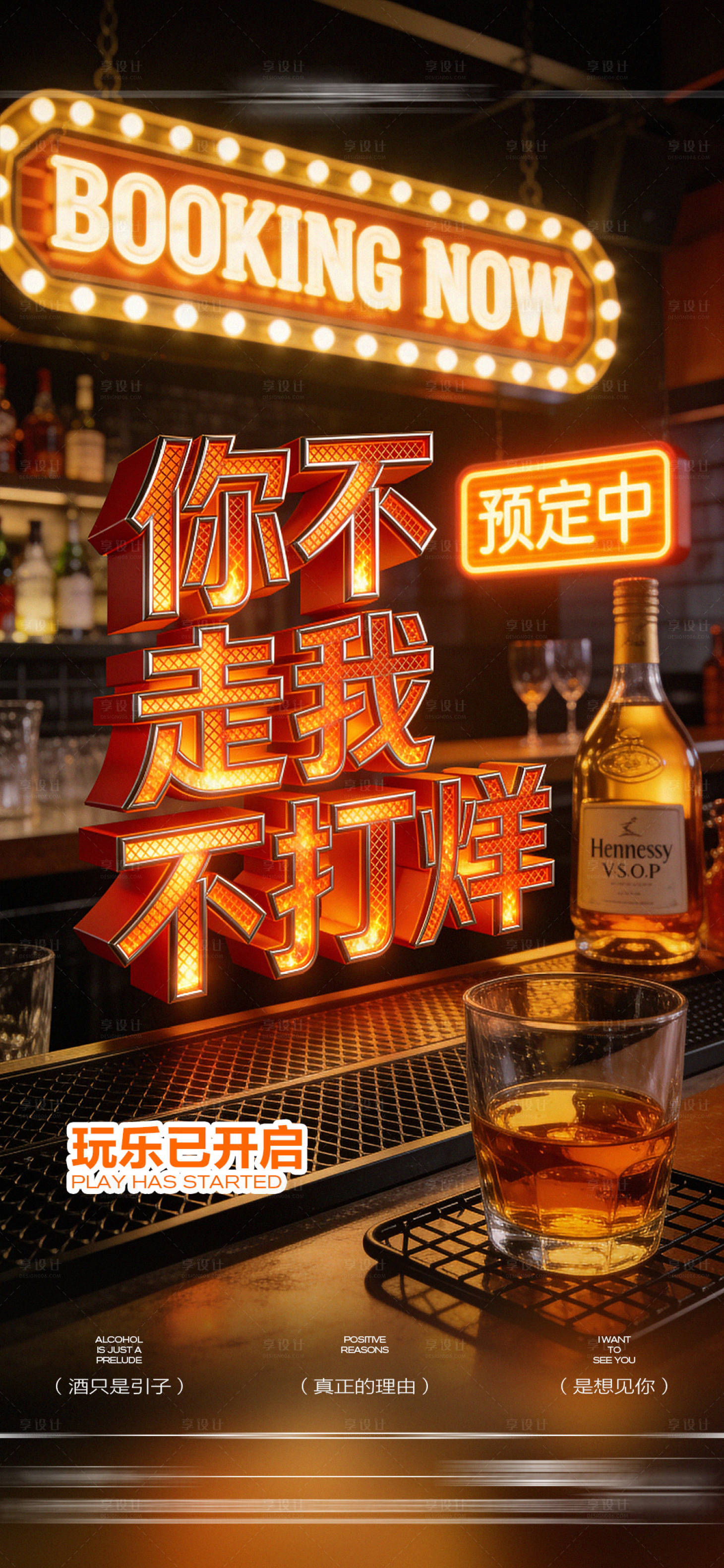 源文件下载【享设计】搜索编号：12730034773234876【酒吧日常玩乐早场预定邀约饮酒预定海报】