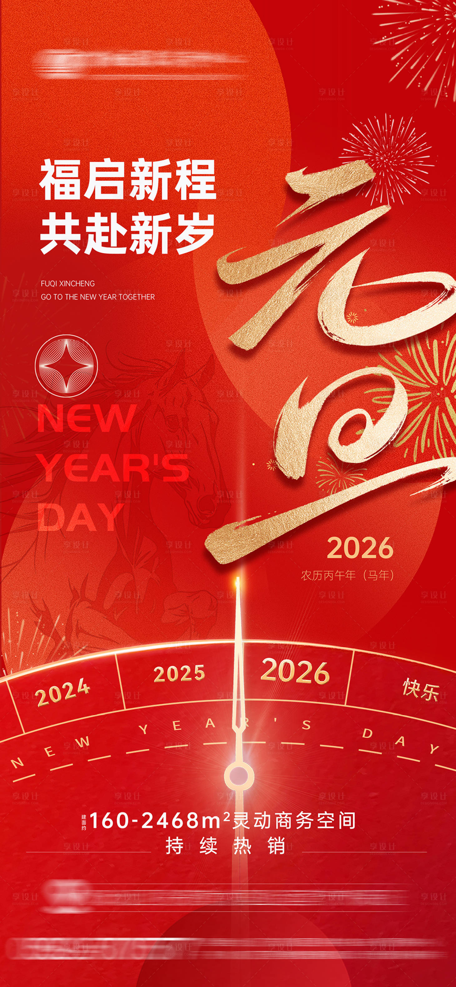 源文件下載【享設計】搜索編號：26440034494332409【2026年元旦喜慶海報】