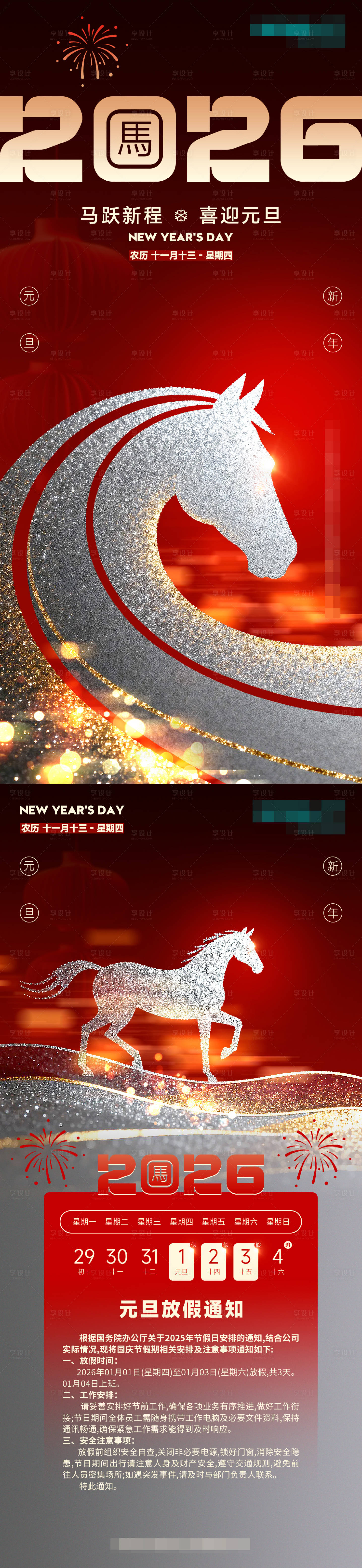 源文件下载【享设计】搜索编号：75350034678184404【元旦海报 放假通知海报】