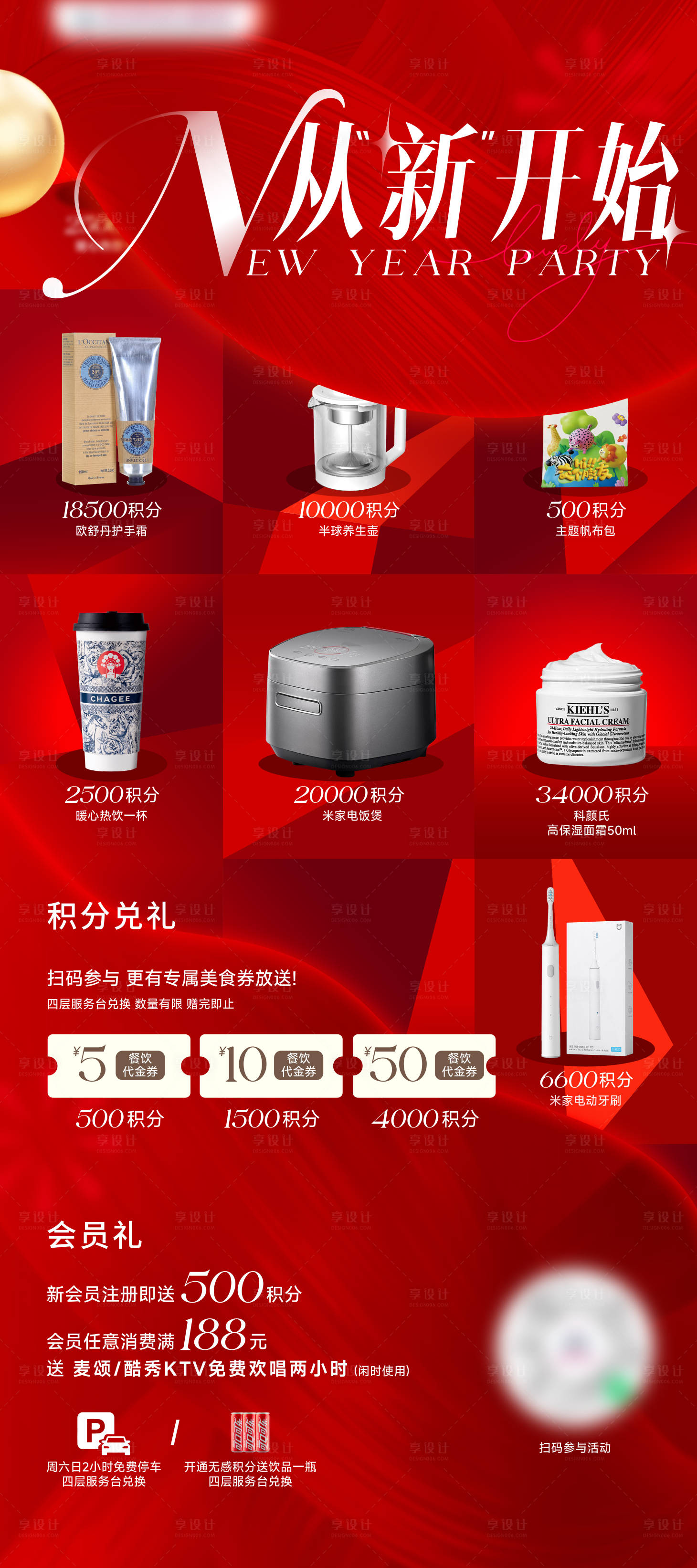 源文件下載【享設(shè)計(jì)】搜索編號(hào)：48230034417548155【從新開始新年積分兌換兌禮海報(bào)延展宣傳】