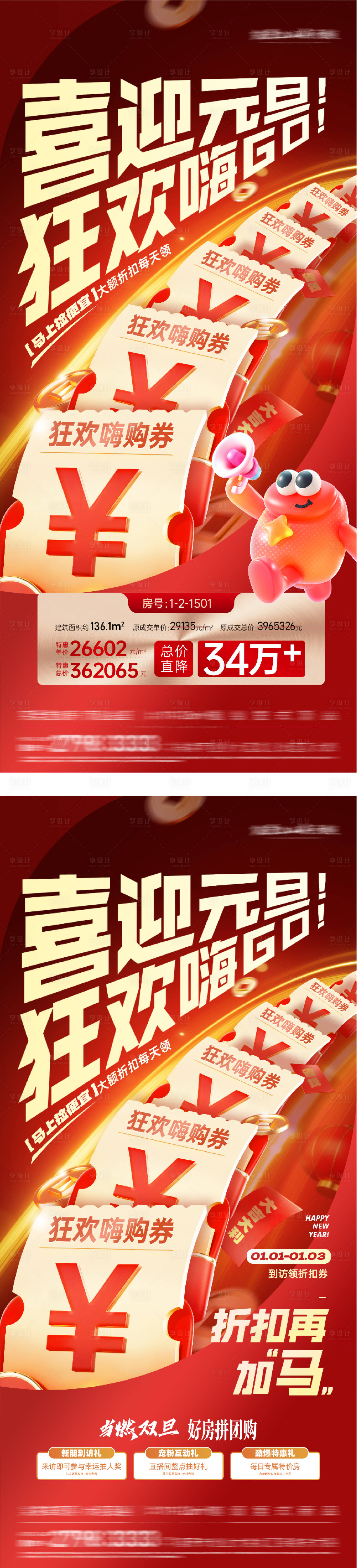 源文件下载【享设计】搜索编号：65590034668607397【元旦创意特价房系列海报】