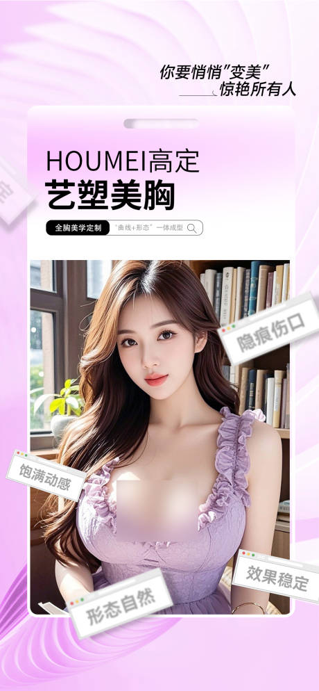 源文件下载【享设计】搜索编号：79970034414762256【医美丰胸海报】