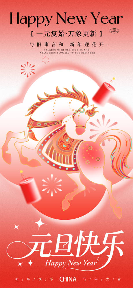 源文件下载【享设计】搜索编号：72550034539834601【红色2026马年元旦快乐新年海报】
