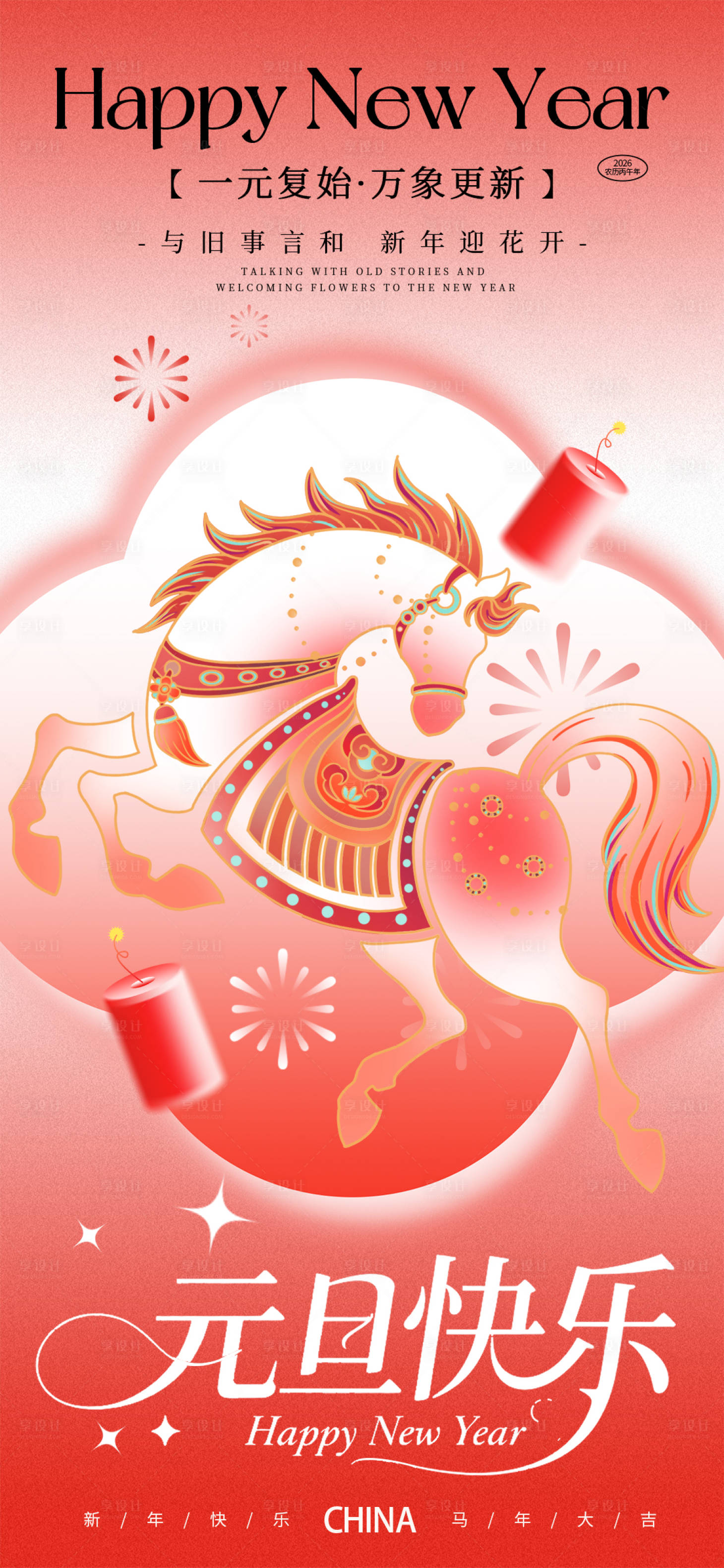源文件下载【享设计】搜索编号：72550034539834601【红色2026马年元旦快乐新年海报】