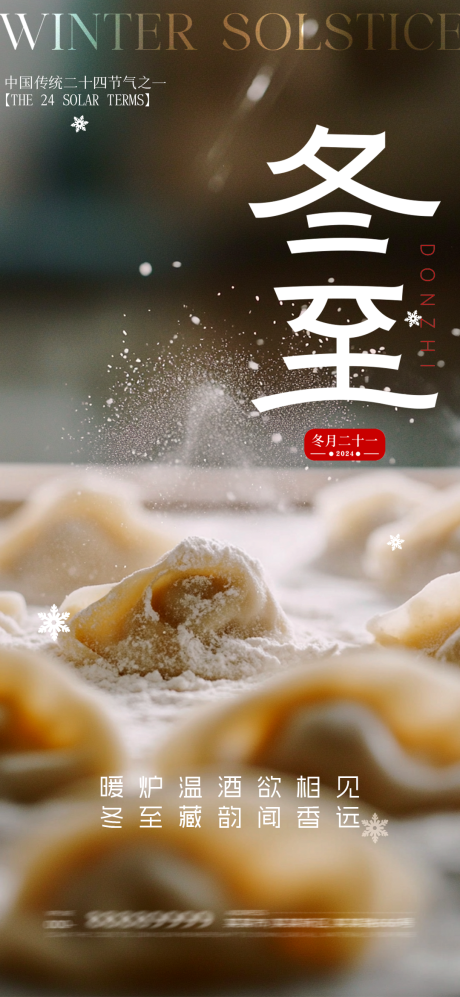 源文件下載【享設計】搜索編號：79580034332094889【冬至海報】