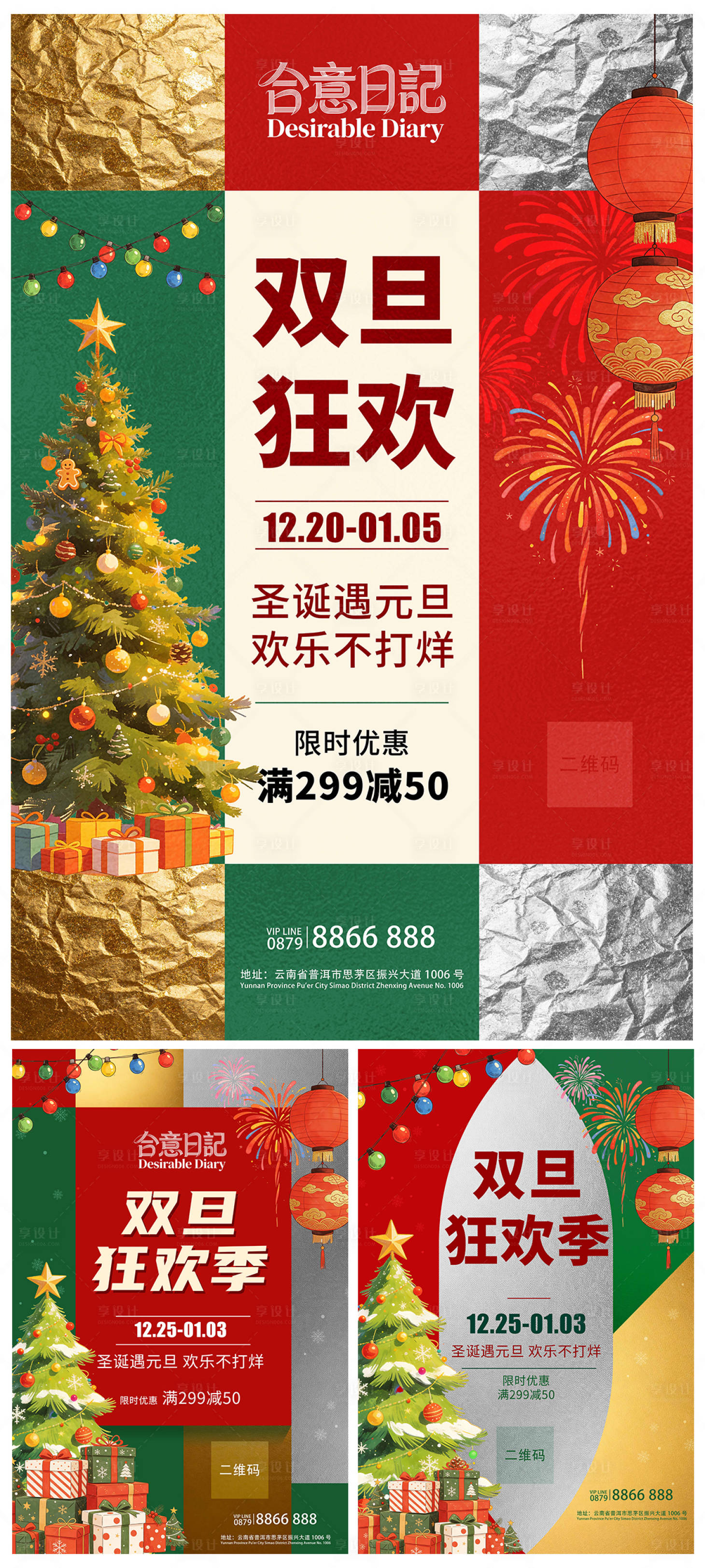 源文件下载【享设计】搜索编号：88310034416823957【元旦圣诞节狂欢季海报】