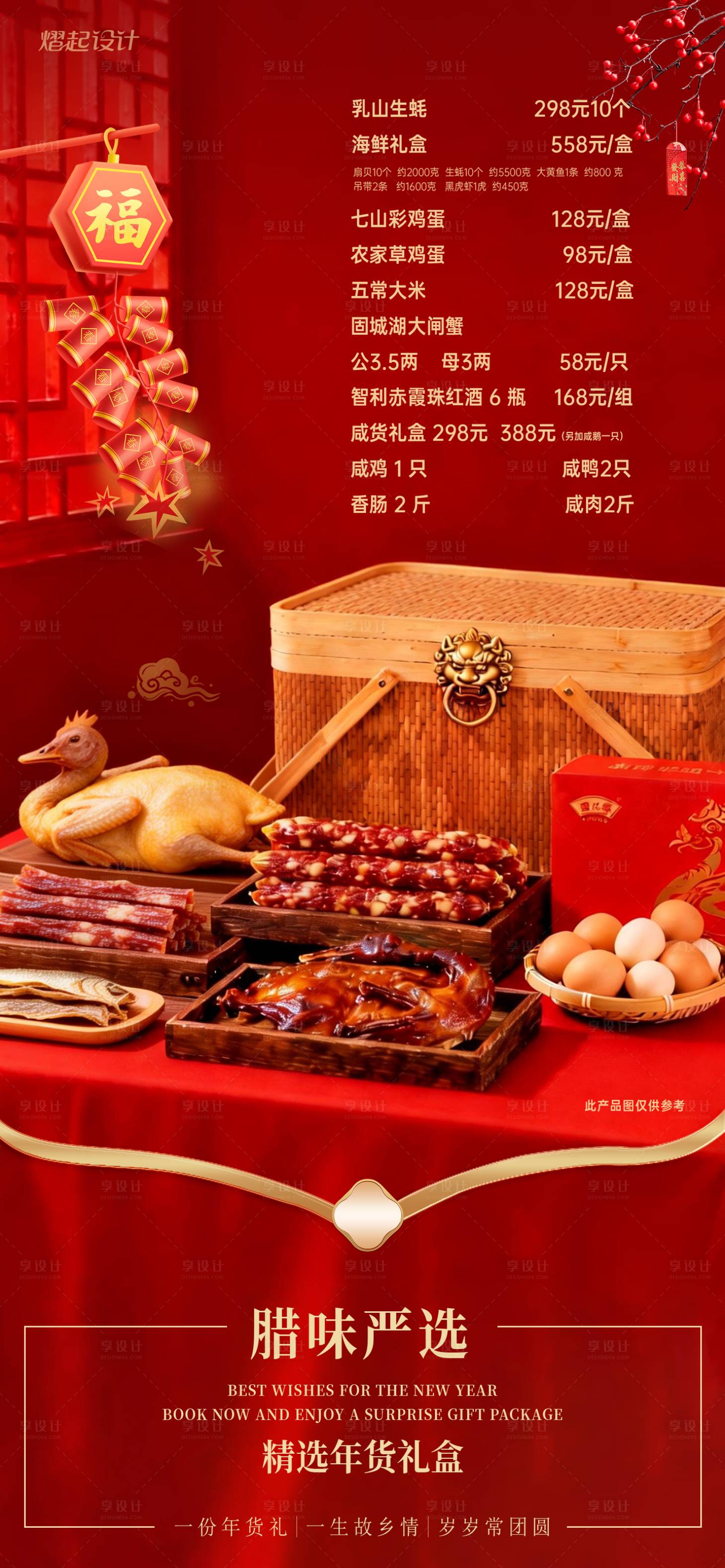 源文件下载【享设计】搜索编号：29030034715904800【年货礼盒海报】