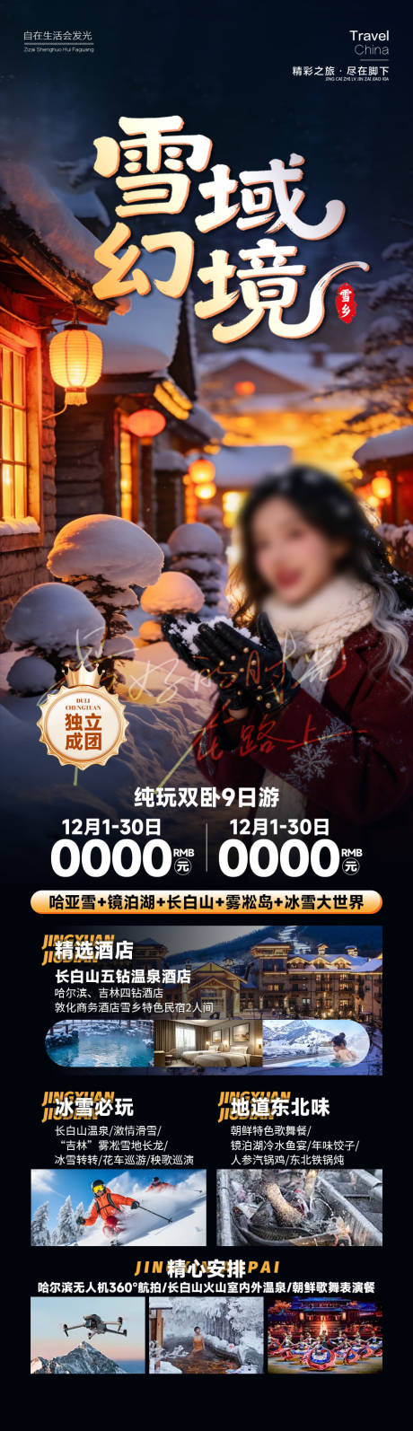 源文件下载【享设计】搜索编号：25830034675884181【雪域幻境东北旅游长图海报】