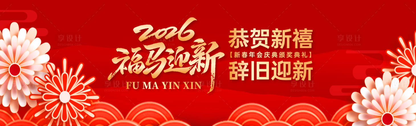 源文件下载【享设计】搜索编号：56960034399427695【马年新春年会庆典红金展板】