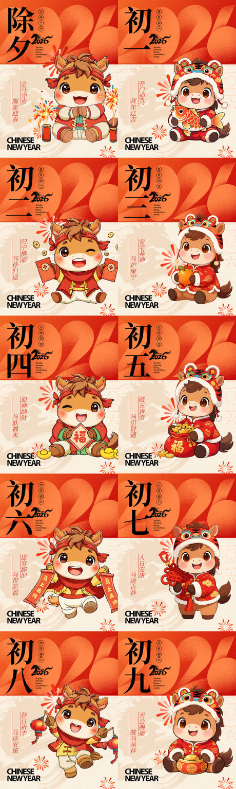 源文件下载【享设计】搜索编号：99080034711391745【春节除夕到初九马年海报系列】