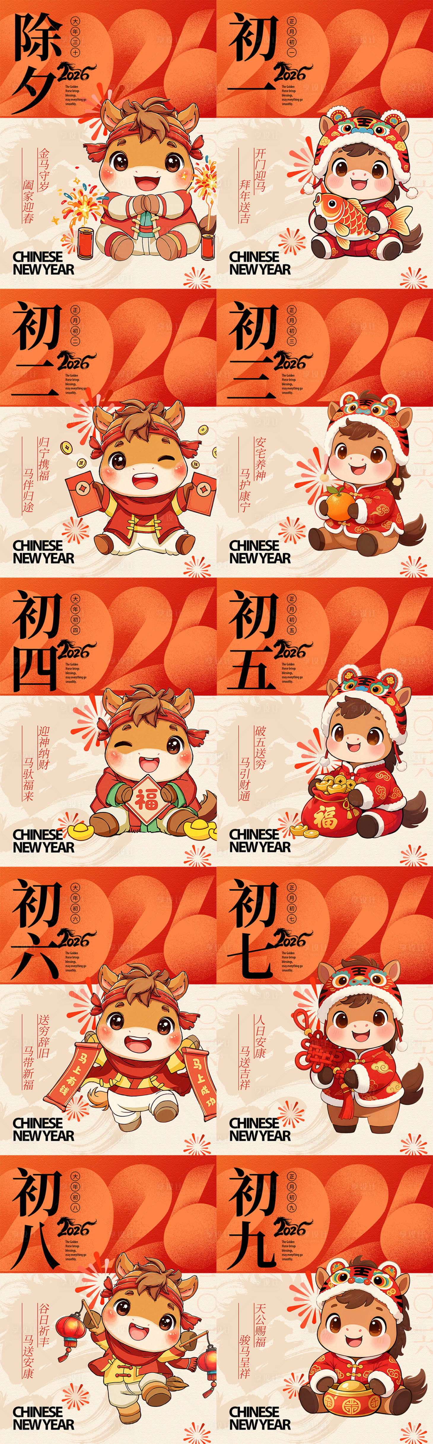 源文件下载【享设计】搜索编号：99080034711391745【春节除夕到初九马年海报系列】