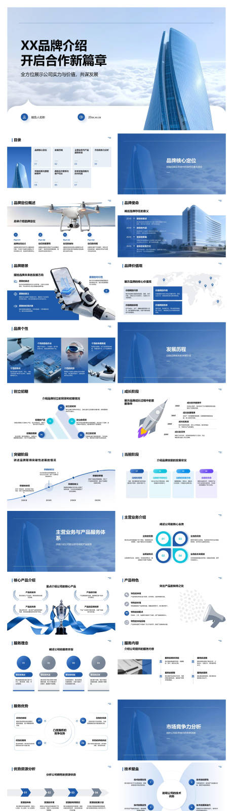 源文件下载【享设计】搜索编号：83480034732223179【XX品牌介绍开启合作新篇章】