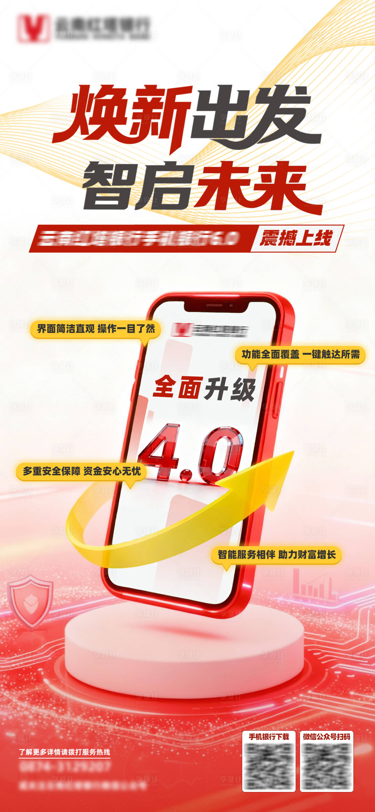 源文件下载【享设计】搜索编号：67920034396766962【银行APP升级海报】