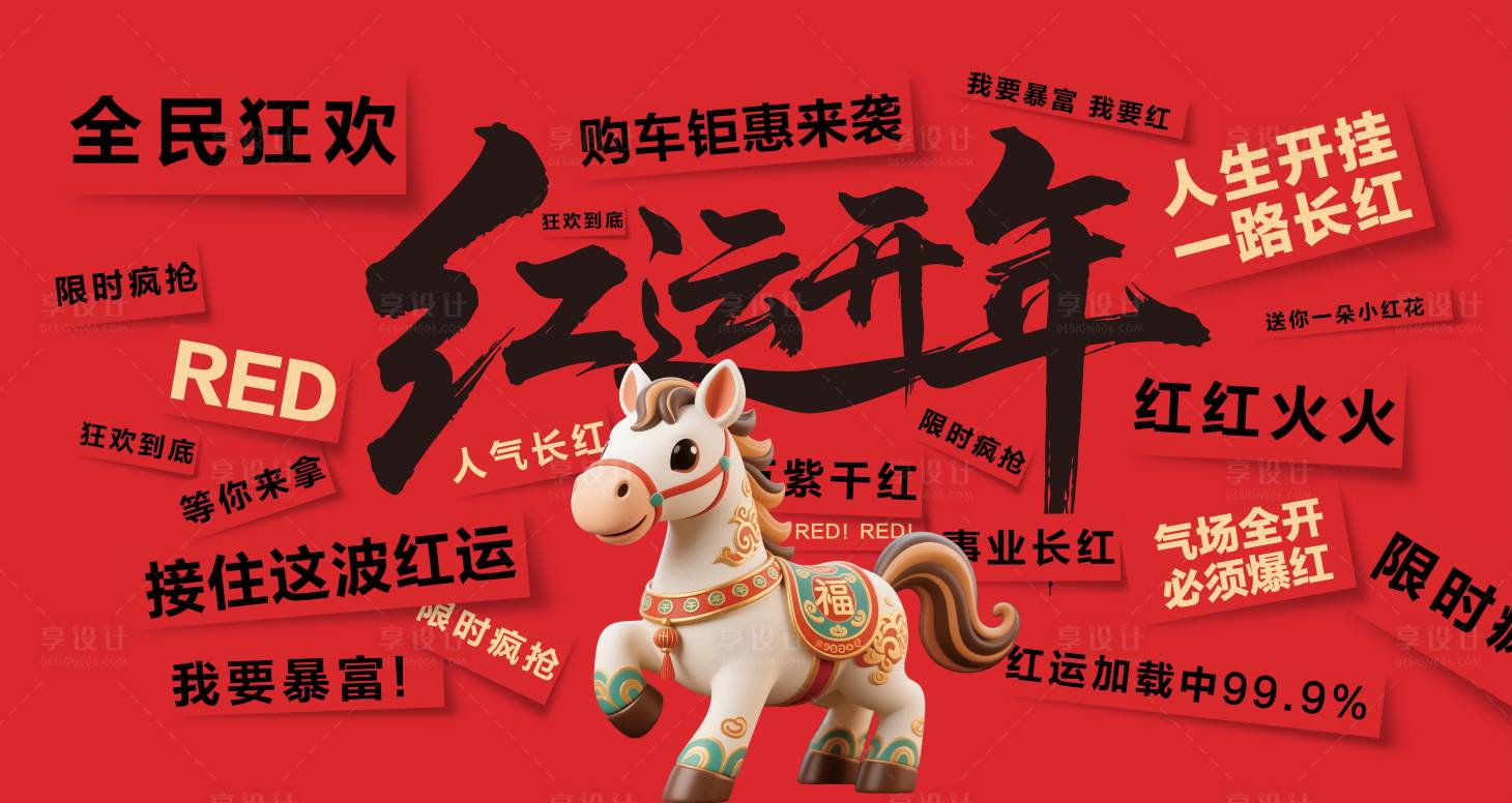 源文件下载【享设计】搜索编号：41470034400262855【马年红运开年主K背景】