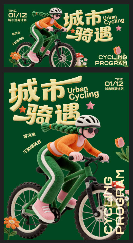 源文件下载【享设计】搜索编号：97820034501056168【骑行活动海报】