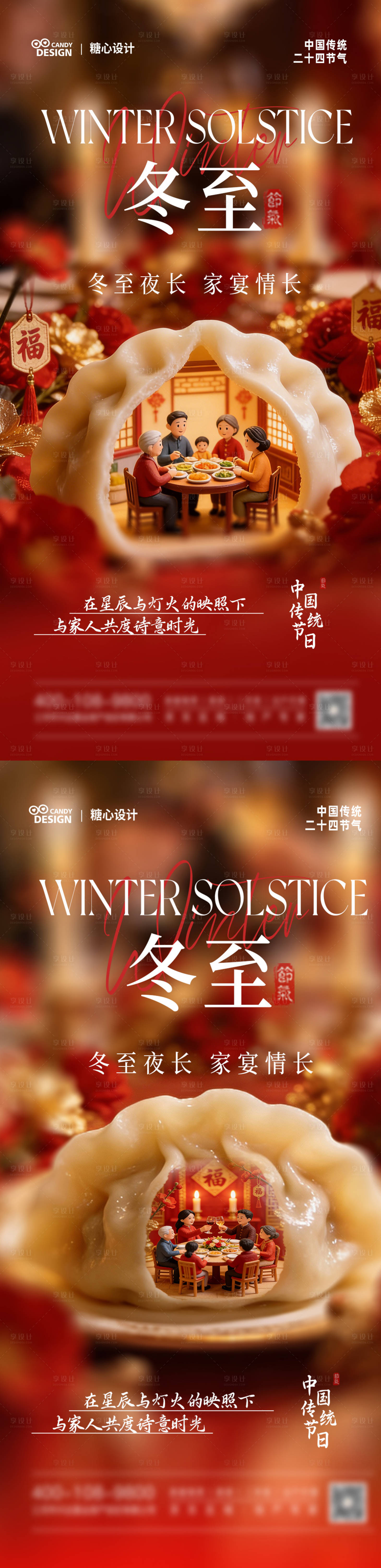 源文件下载【享设计】搜索编号：80890034595222340【冬至海报】