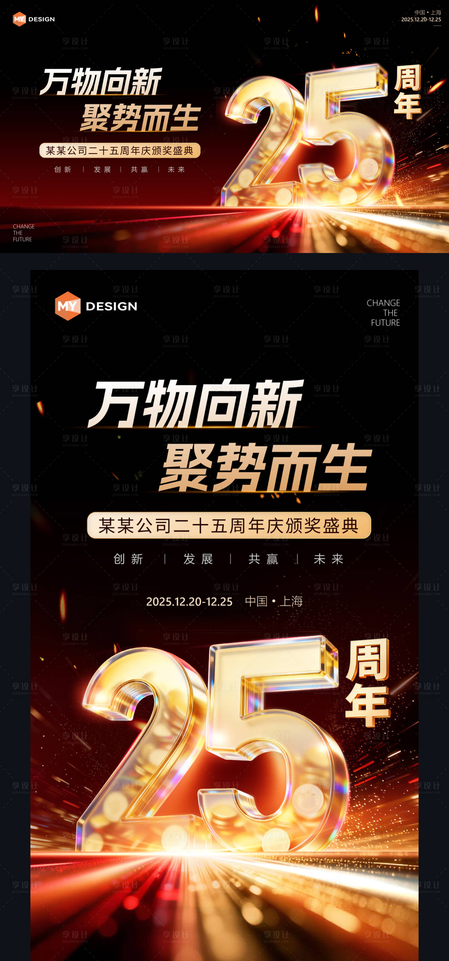 源文件下载【享设计】搜索编号：71060034590749583【25周年庆海报】