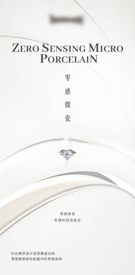 源文件下载【享设计】搜索编号：68840034341611578【全瓷贴面新品海报】