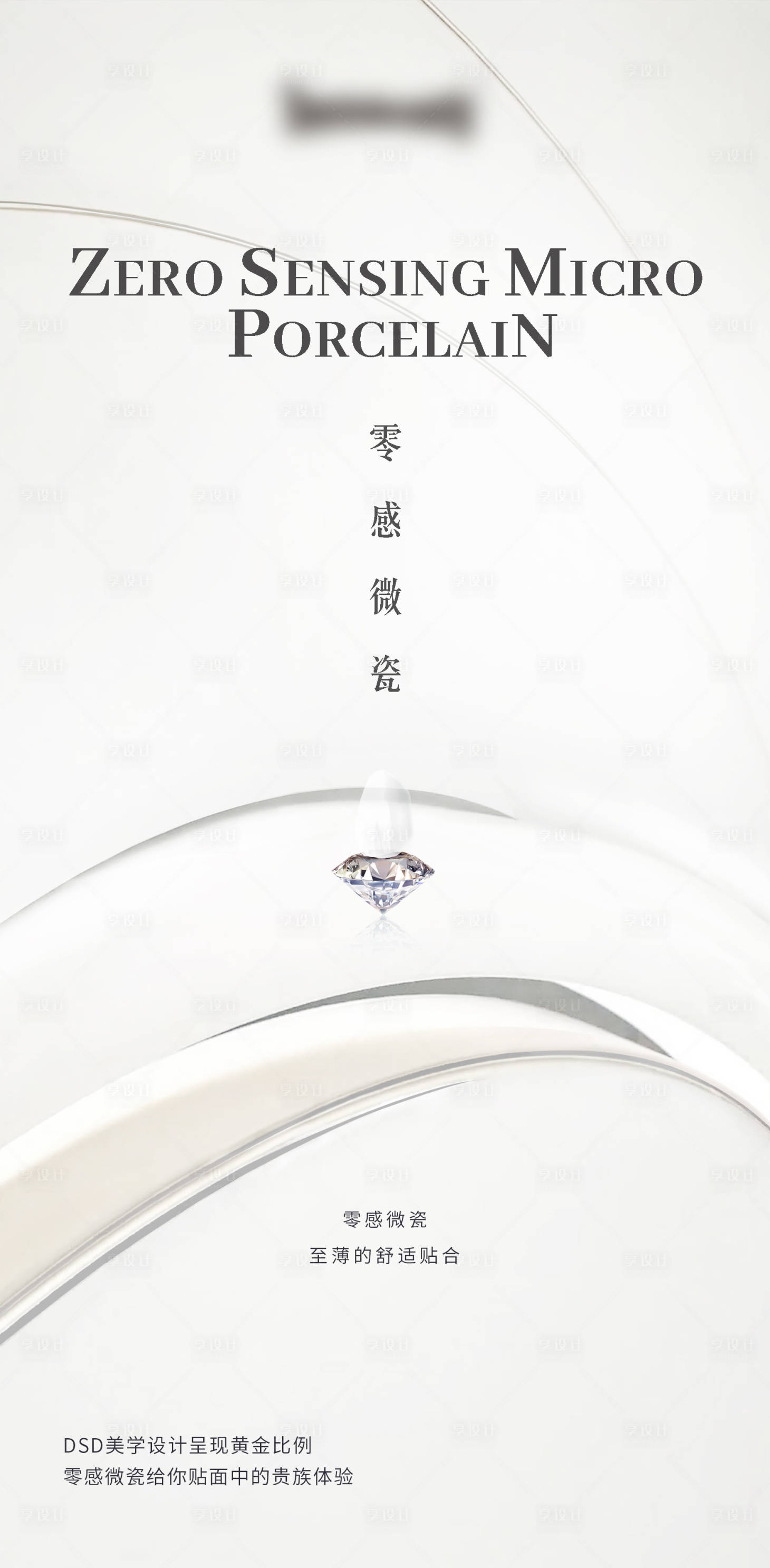 源文件下载【享设计】搜索编号：68840034341611578【全瓷贴面新品海报】