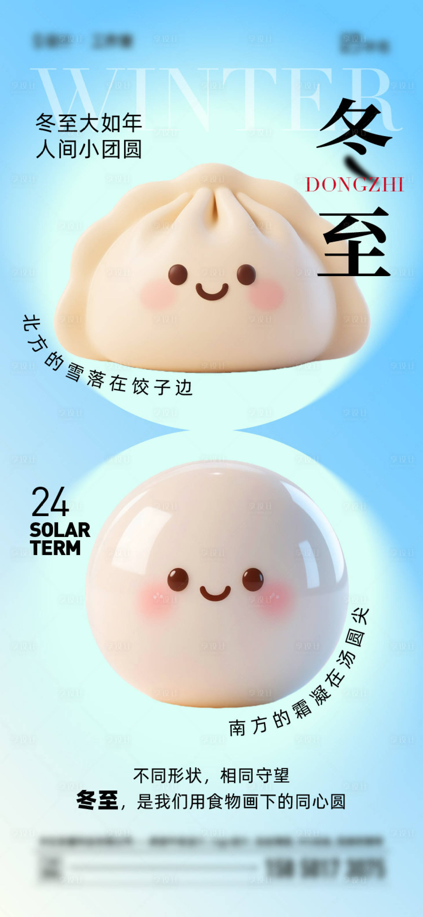 源文件下載【享設計】搜索編號：92860034418123635【冬至節氣海報】