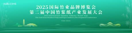 源文件下载【享设计】搜索编号：65360034316675607【竹浆纸产业发展大会主视觉】