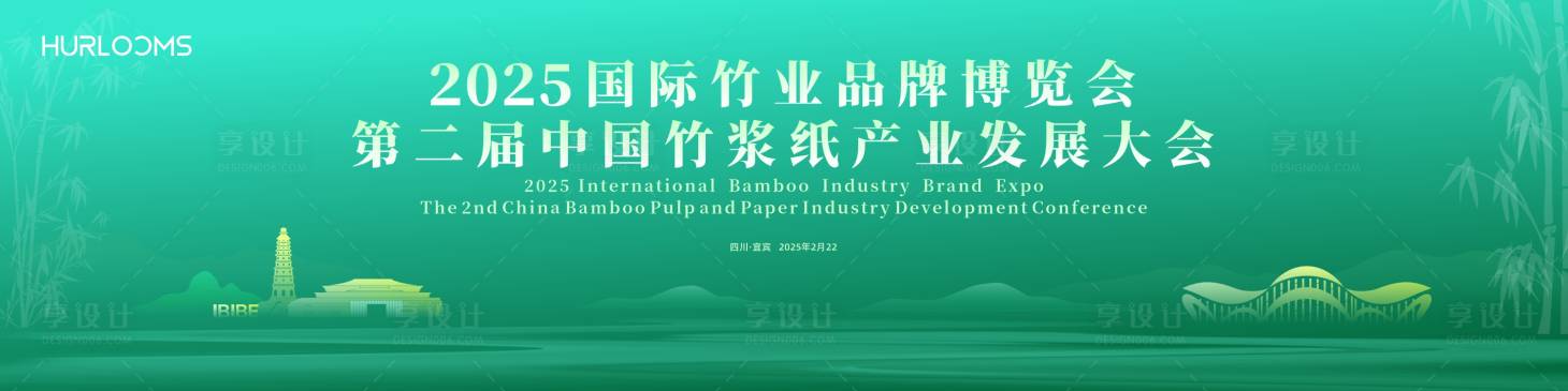 源文件下载【享设计】搜索编号：65360034316675607【竹浆纸产业发展大会主视觉】
