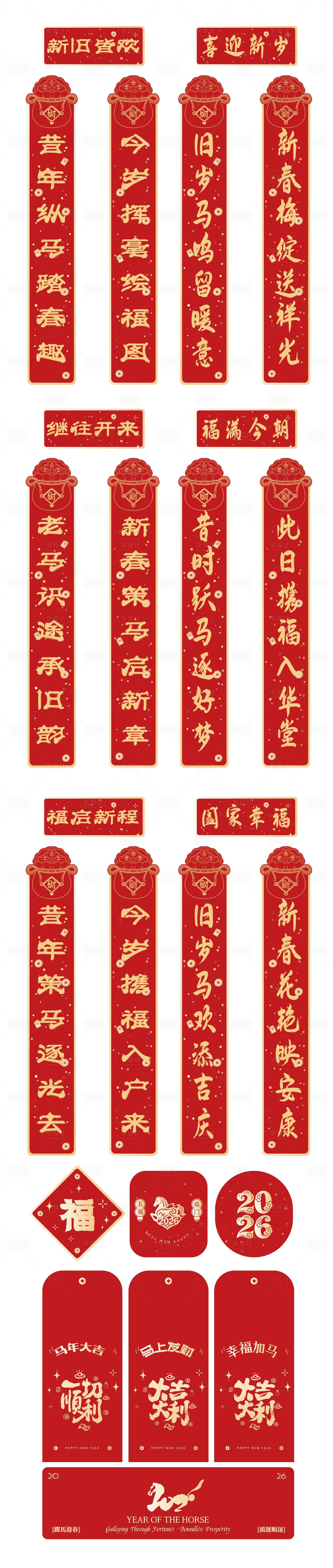 源文件下载【享设计】搜索编号：71270034696944810【马年对联春联红包手提袋礼包设计】